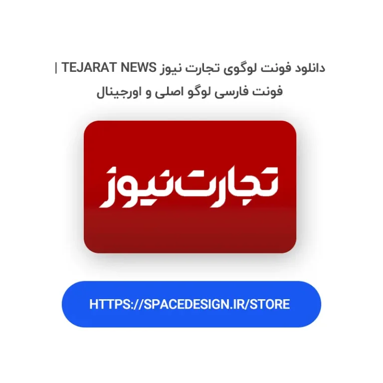 دانلود فونت لوگوی تجارت نیوز Tejarat News | فونت فارسی لوگو اصلی و اورجینال