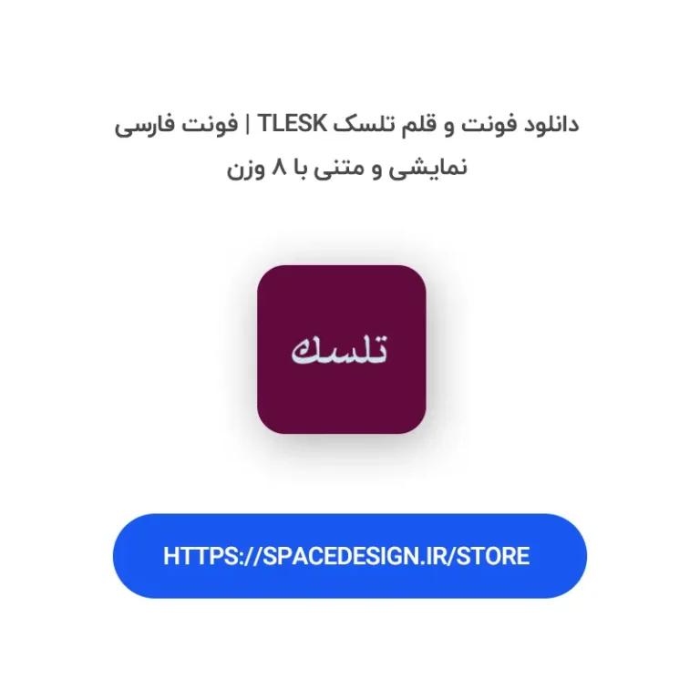 دانلود فونت و قلم تلسک Tlesk | فونت فارسی نمایشی و متنی با ۸ وزن