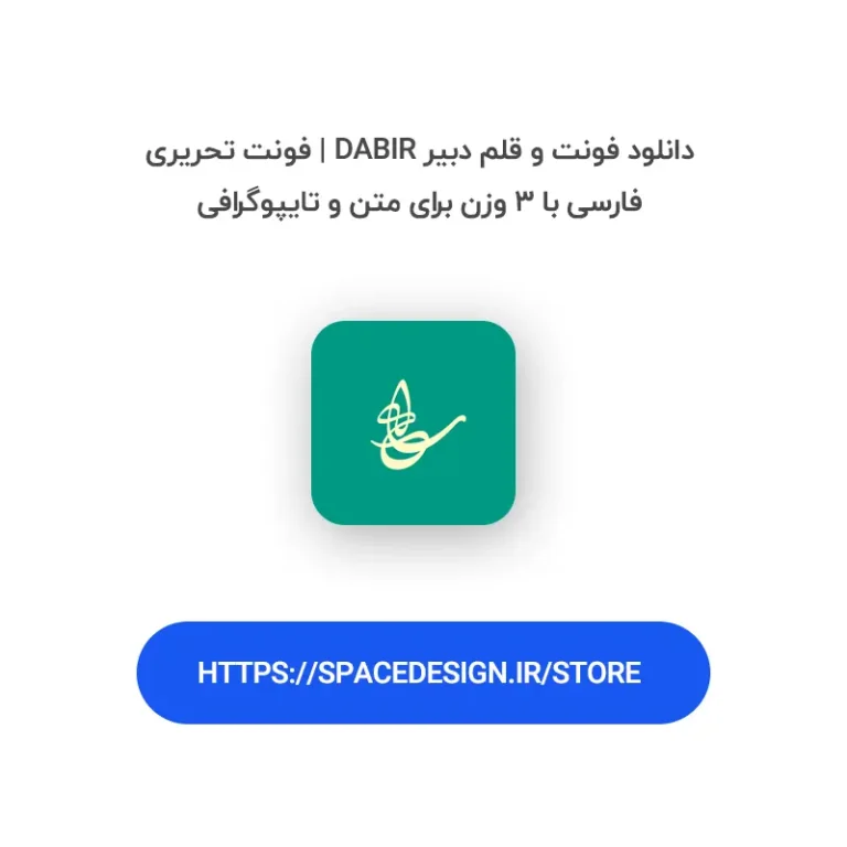 دانلود فونت و قلم دبیر Dabir | فونت تحریری فارسی با ۳ وزن برای متن و تایپوگرافی
