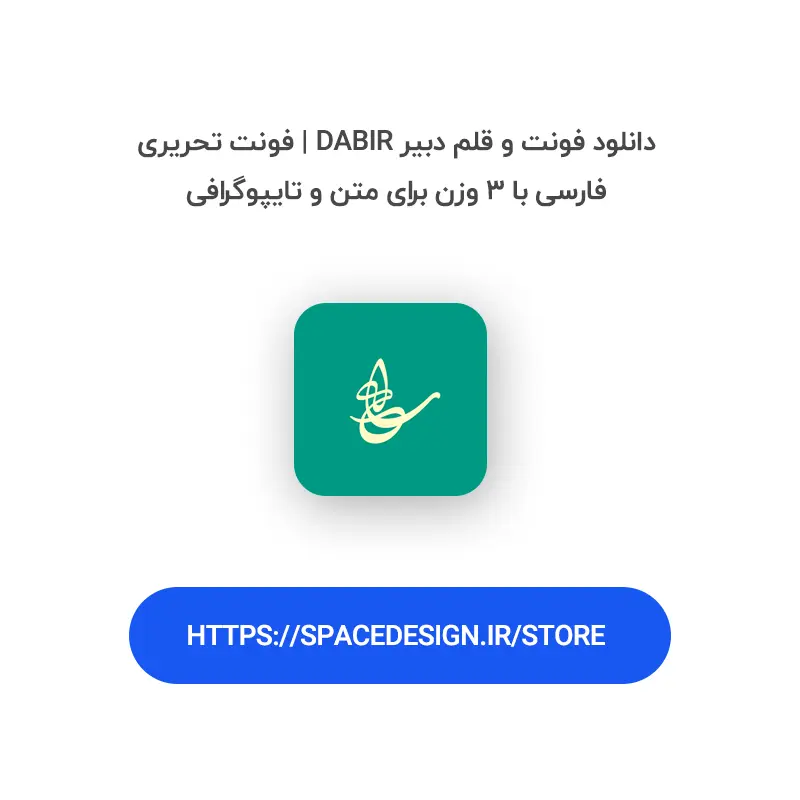 دانلود فونت و قلم دبیر Dabir | فونت تحریری فارسی با ۳ وزن برای متن و تایپوگرافی