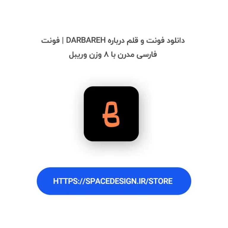 دانلود فونت و قلم درباره Darbareh | فونت فارسی مدرن با ۸ وزن وریبل