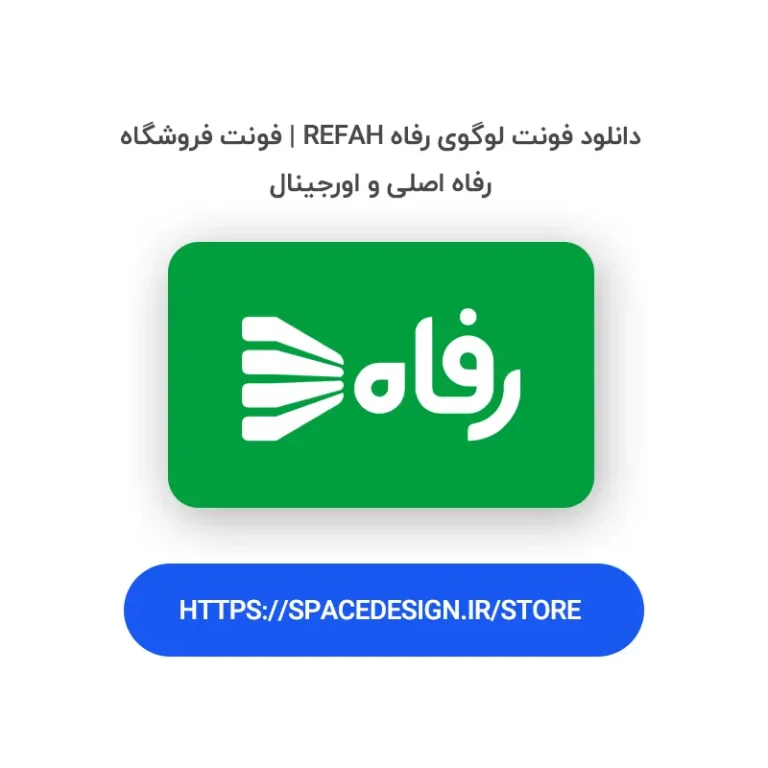 دانلود فونت لوگوی رفاه Refah | فونت فروشگاه رفاه اصلی و اورجینال