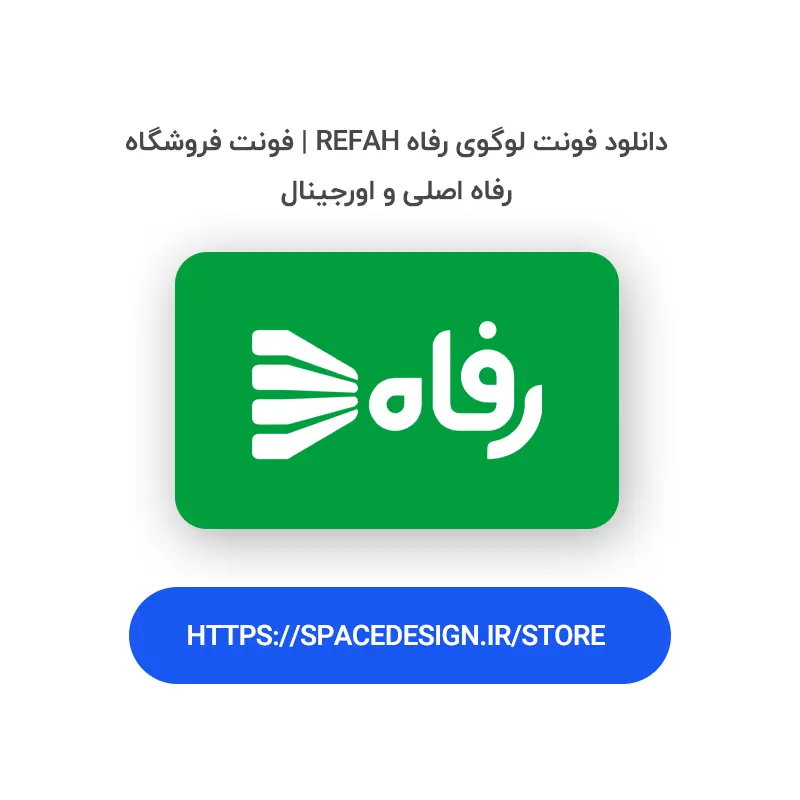 دانلود فونت لوگوی رفاه Refah | فونت فروشگاه رفاه اصلی و اورجینال