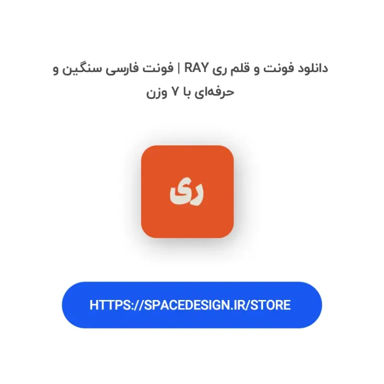 دانلود فونت و قلم ری Ray | فونت فارسی سنگین و حرفه‌ای با ۷ وزن