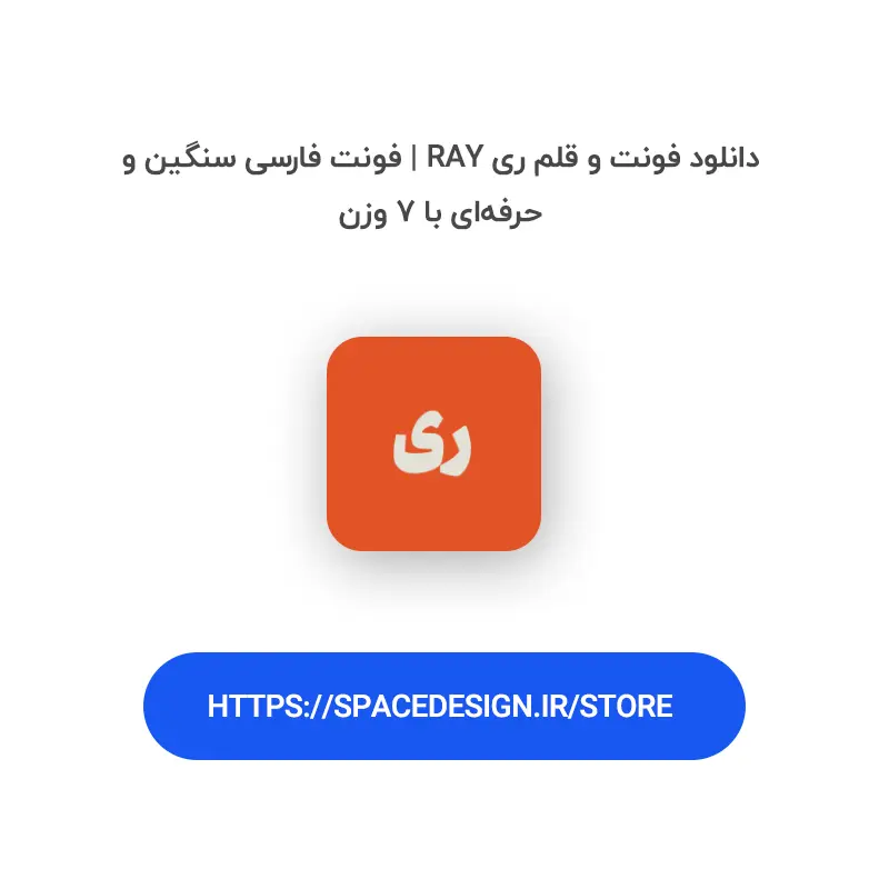 دانلود فونت و قلم ری Ray | فونت فارسی سنگین و حرفه‌ای با ۷ وزن