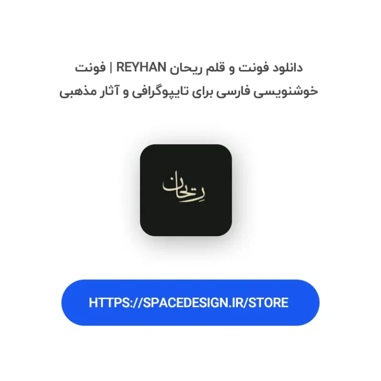 دانلود فونت و قلم ریحان Reyhan | فونت خوشنویسی فارسی برای تایپوگرافی و آثار مذهبی