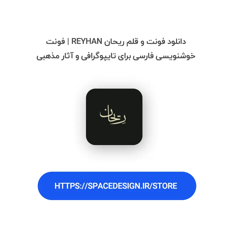 دانلود فونت و قلم ریحان Reyhan | فونت خوشنویسی فارسی برای تایپوگرافی و آثار مذهبی