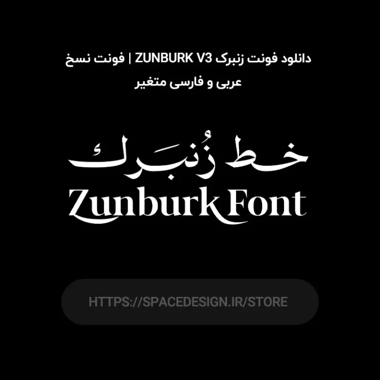 دانلود فونت زنبرک Zunburk V3 | فونت نسخ عربی و فارسی متغیر