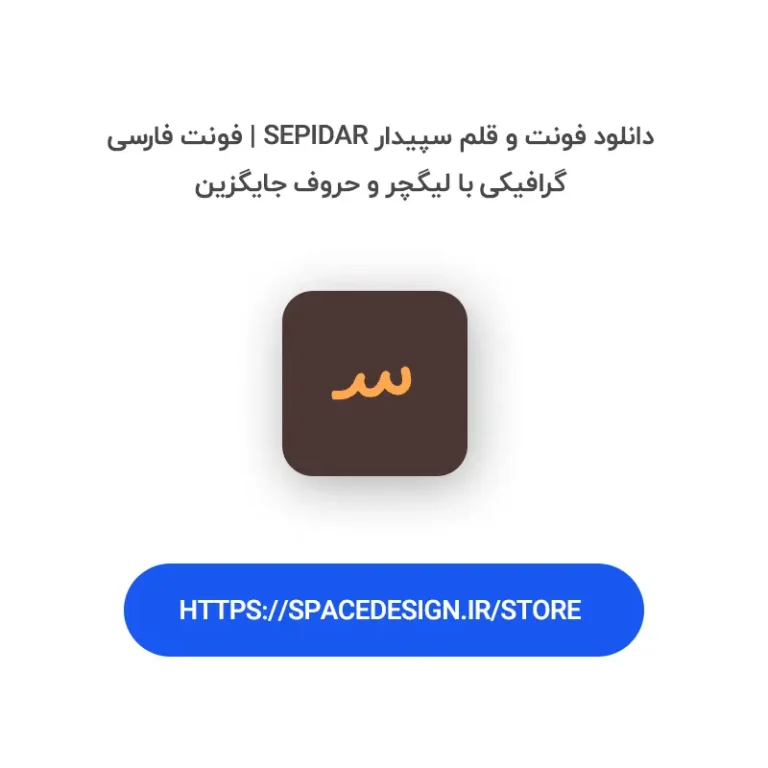 دانلود فونت و قلم سپیدار Sepidar | فونت فارسی گرافیکی با لیگچر و حروف جایگزین