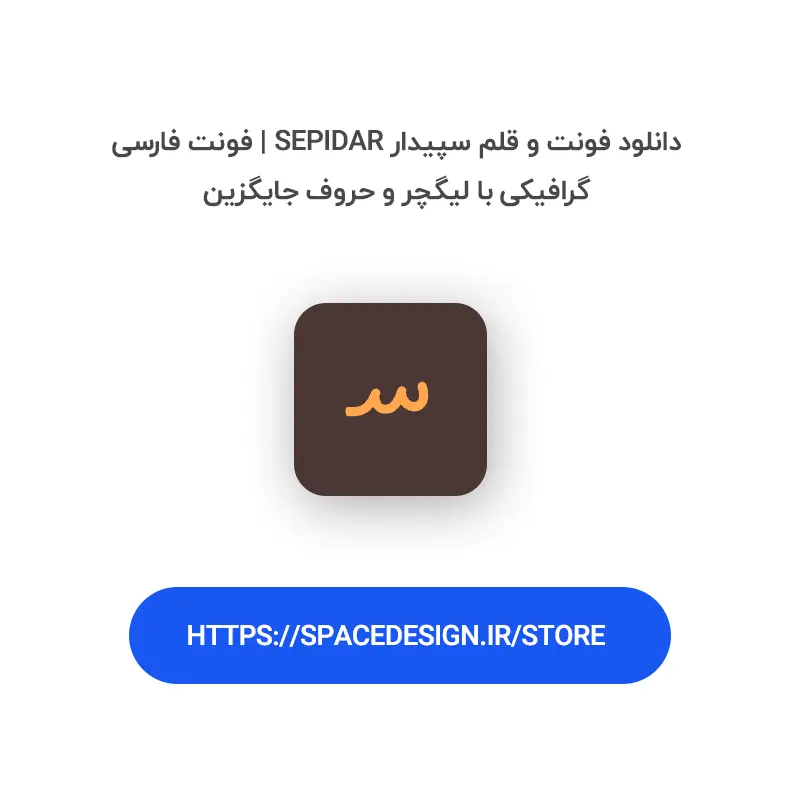 دانلود فونت و قلم سپیدار Sepidar | فونت فارسی گرافیکی با لیگچر و حروف جایگزین