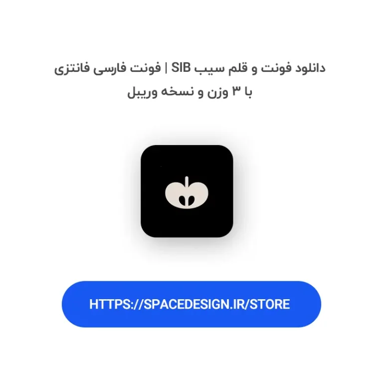 دانلود فونت و قلم سیب Sib | فونت فارسی فانتزی با ۳ وزن و نسخه وریبل