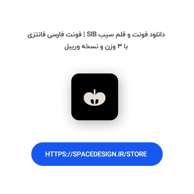 دانلود فونت و قلم سیب Sib | فونت فارسی فانتزی با ۳ وزن و نسخه وریبل