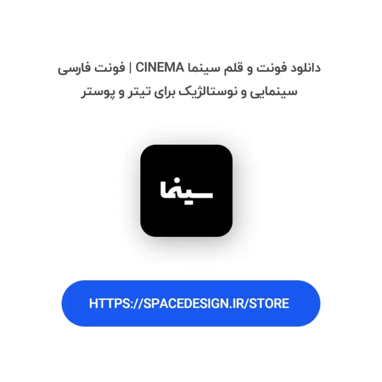 دانلود فونت و قلم سینما Cinema | فونت فارسی سینمایی و نوستالژیک برای تیتر و پوستر