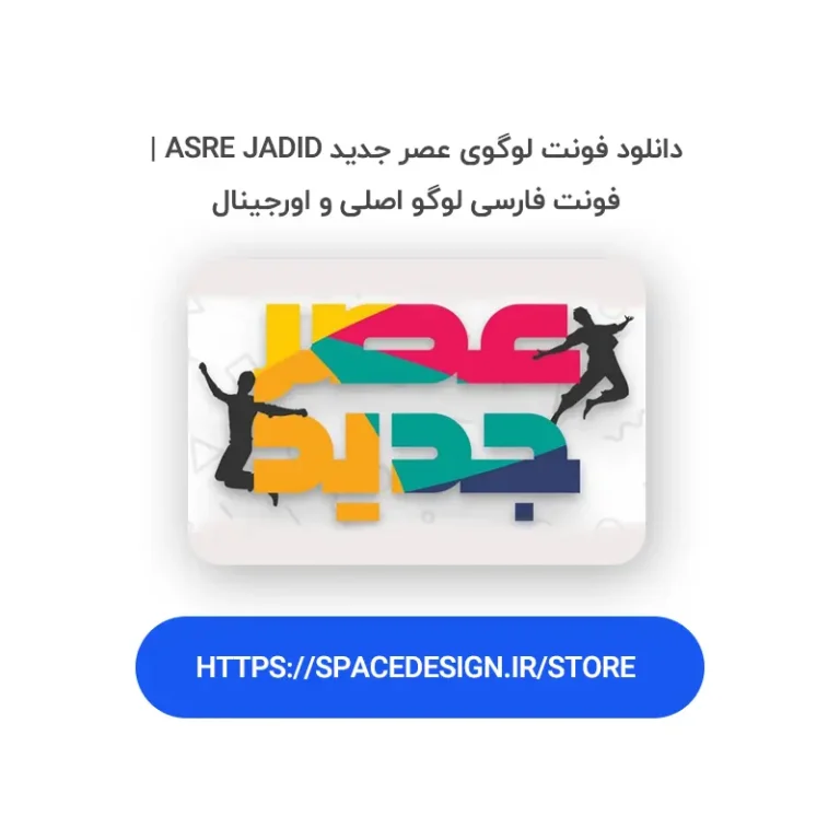 دانلود فونت و قلم عصر جدید Asre Jadid | فونت فارسی فانتزی و اورجینال