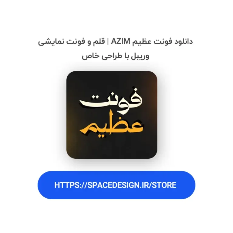 دانلود فونت عظیم Azim | قلم و فونت نمایشی وریبل با طراحی خاص