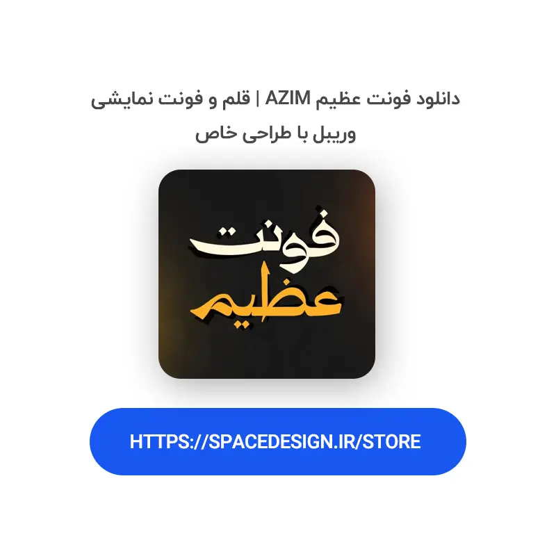دانلود فونت عظیم Azim | قلم و فونت نمایشی وریبل با طراحی خاص