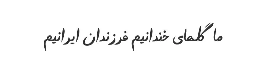 فونت فرامرزیان 2