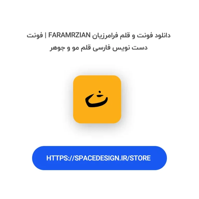 دانلود فونت و قلم فرامرزیان Faramrzian | فونت دست نویس فارسی قلم مو و جوهر