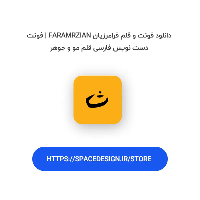 دانلود فونت و قلم فرامرزیان Faramrzian | فونت دست نویس فارسی قلم مو و جوهر