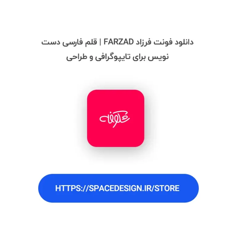 دانلود فونت فرزاد Farzad | قلم فارسی دست نویس برای تایپوگرافی و طراحی