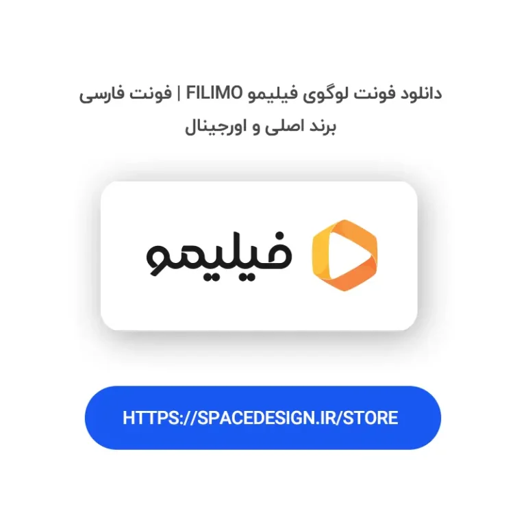 دانلود فونت و قلم فیلیمو Filimo | فونت فارسی برند و لوگوتایپ اورجینال