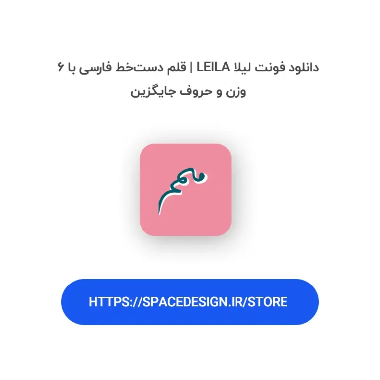 دانلود فونت لیلا Leila | قلم دست‌خط فارسی با ۶ وزن و حروف جایگزین