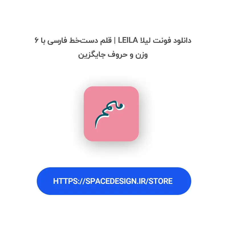 دانلود فونت لیلا Leila | قلم دست‌خط فارسی با ۶ وزن و حروف جایگزین