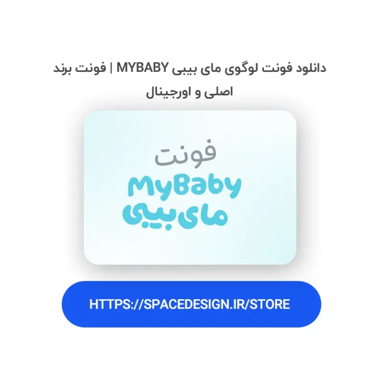 دانلود فونت لوگوی مای بیبی MyBaby | فونت برند اصلی و اورجینال