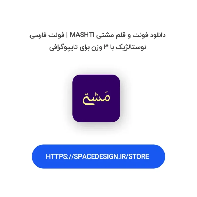 دانلود فونت و قلم مشتی Mashti | فونت فارسی نوستالژیک با ۳ وزن برای تایپوگرافی