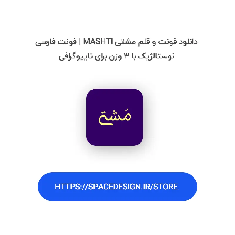 دانلود فونت و قلم مشتی Mashti | فونت فارسی نوستالژیک با ۳ وزن برای تایپوگرافی