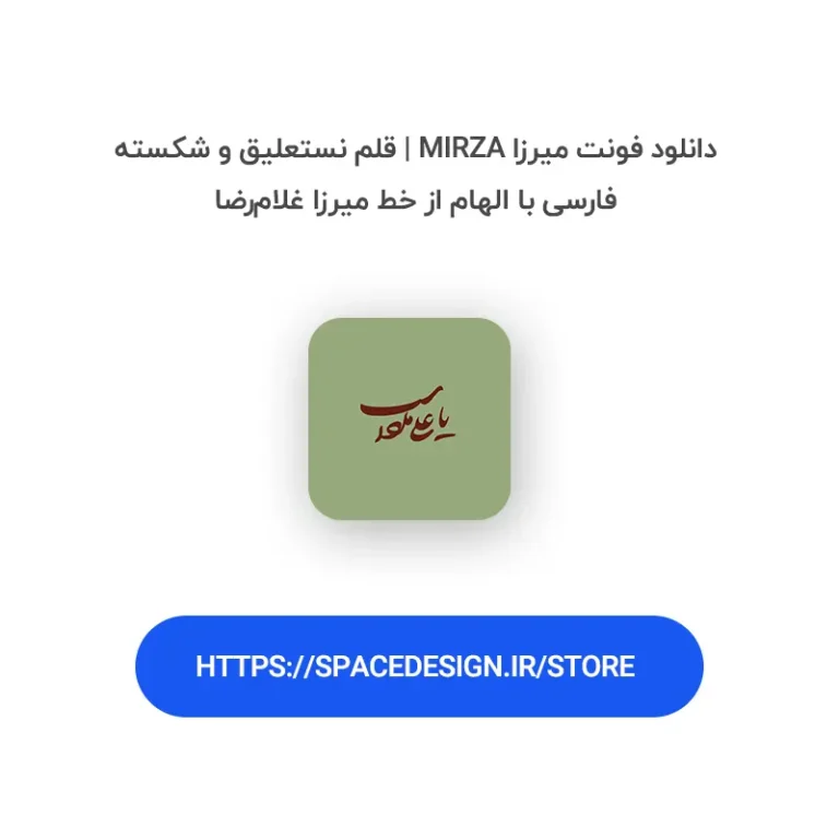 دانلود فونت میرزا Mirza | قلم نستعلیق و شکسته فارسی با الهام از خط میرزا غلام رضا