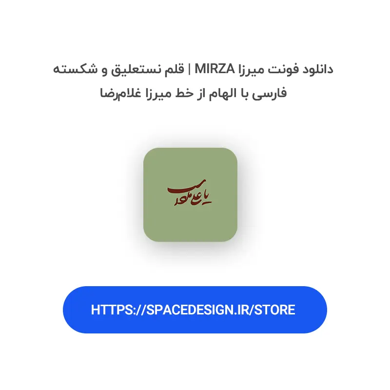 دانلود فونت میرزا Mirza | قلم نستعلیق و شکسته فارسی با الهام از خط میرزا غلام رضا