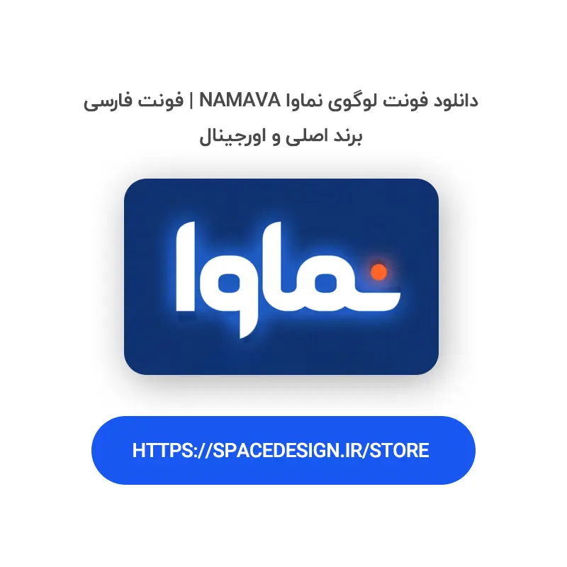 دانلود فونت لوگوی نماوا Namava | فونت فارسی برند اصلی و اورجینال