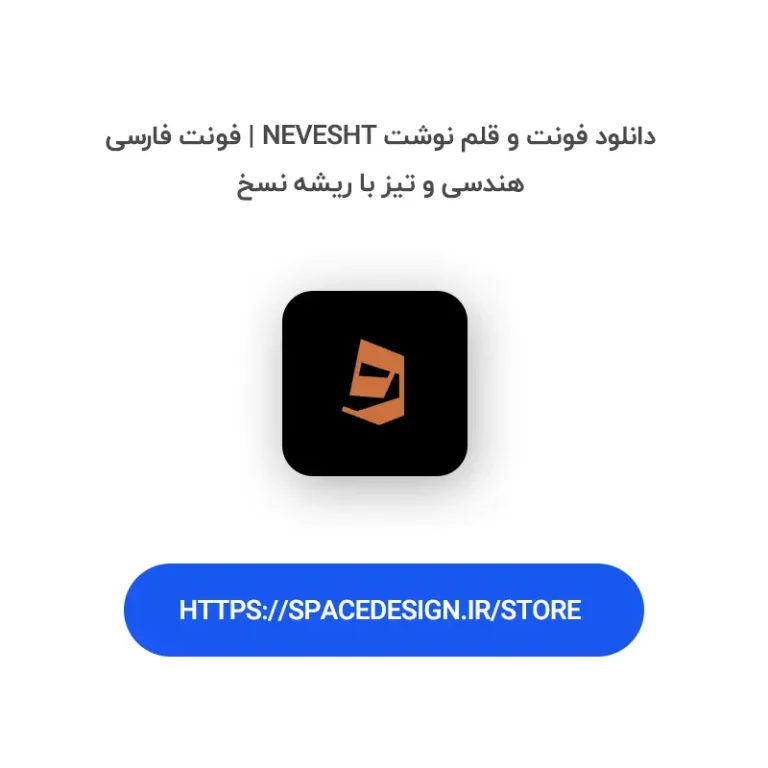 دانلود فونت و قلم نوشت Nevesht | فونت فارسی هندسی و تیز با ریشه نسخ