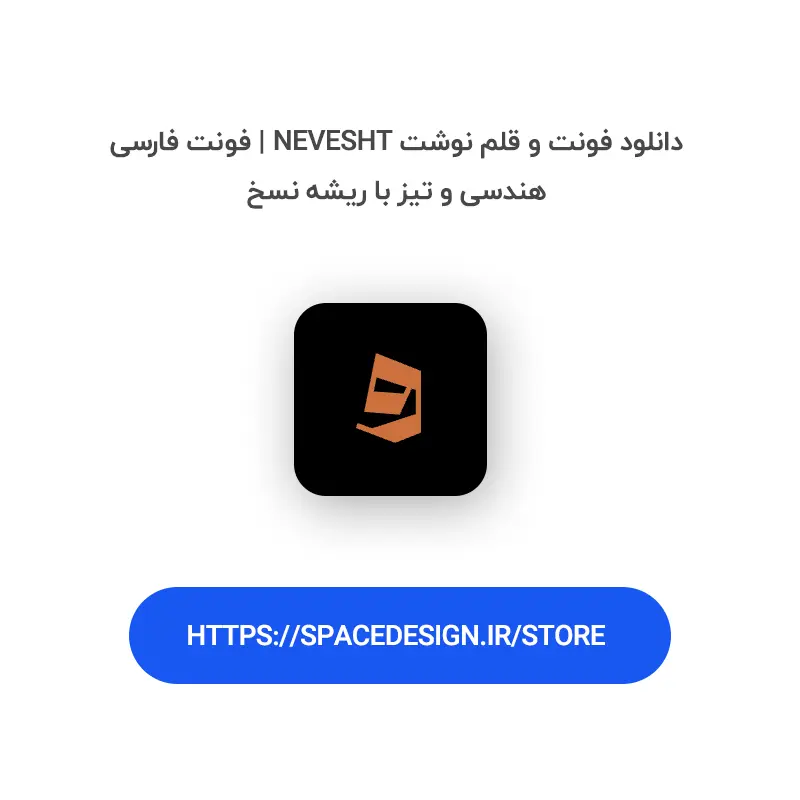 فونت نوشت