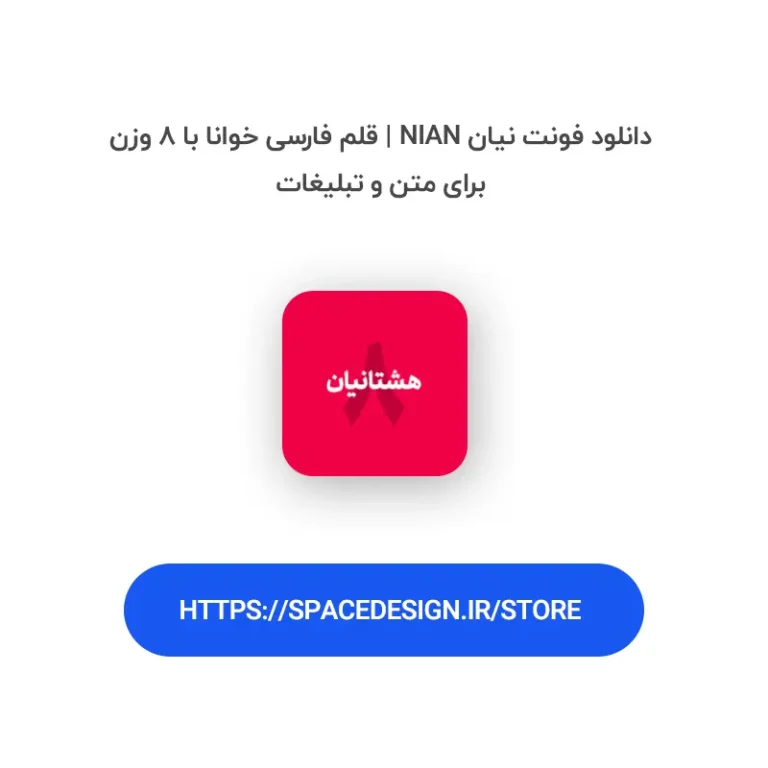 دانلود فونت نیان Nian | قلم فارسی خوانا با ۸ وزن برای متن و تبلیغات