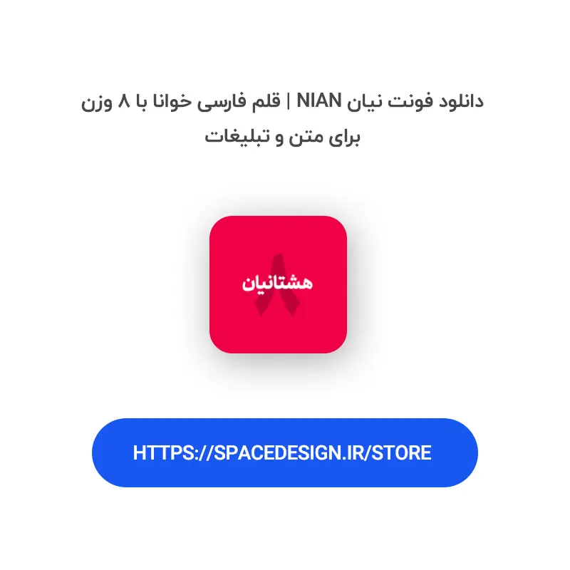 دانلود فونت نیان Nian | قلم فارسی خوانا با ۸ وزن برای متن و تبلیغات