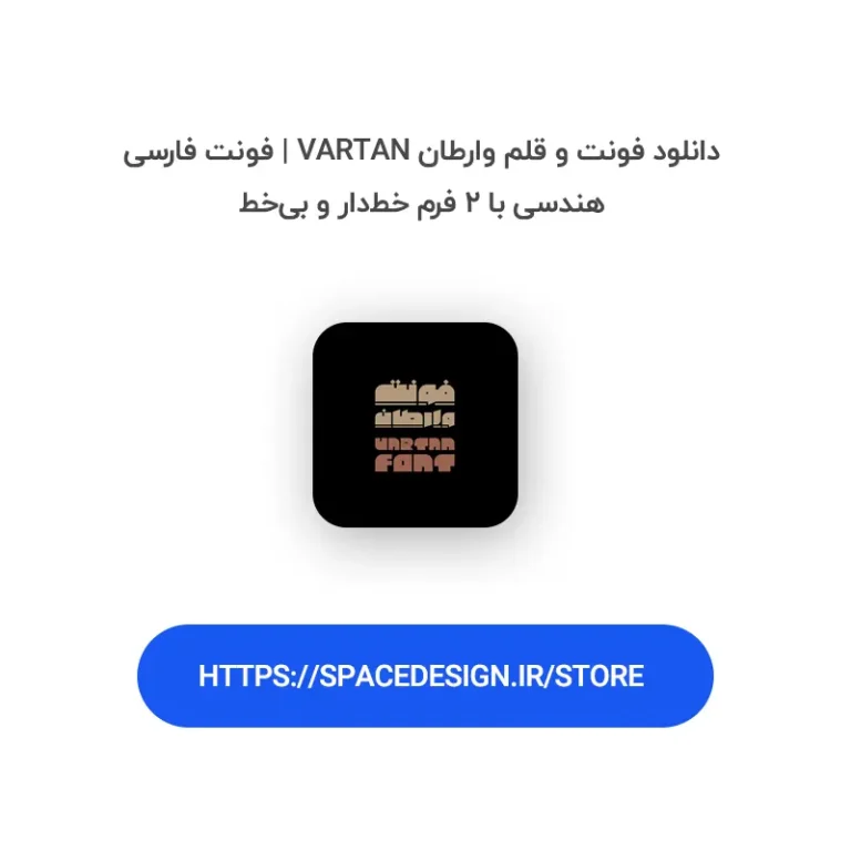 دانلود فونت و قلم وارطان Vartan | فونت فارسی هندسی با ۲ فرم خط‌دار و بی‌خط