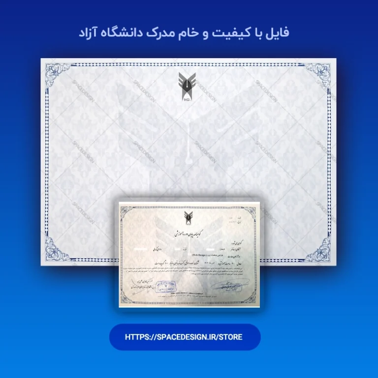 دانلود مدرک دانشگاه آزاد | گواهینامه پایان دوره آموزشی خام و با کیفیت چاپ
