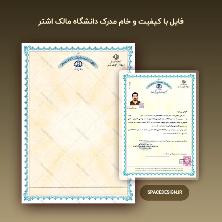 دانلود طرح لایه باز لیسانس دانشگاه مالک اشتر | مدرک کارشناسی ارشد با کیفیت چاپ