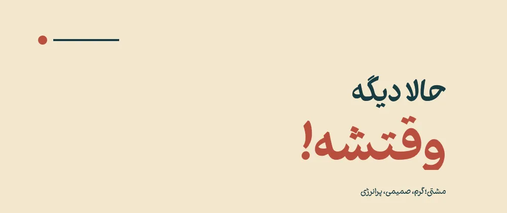 مشتی (1)