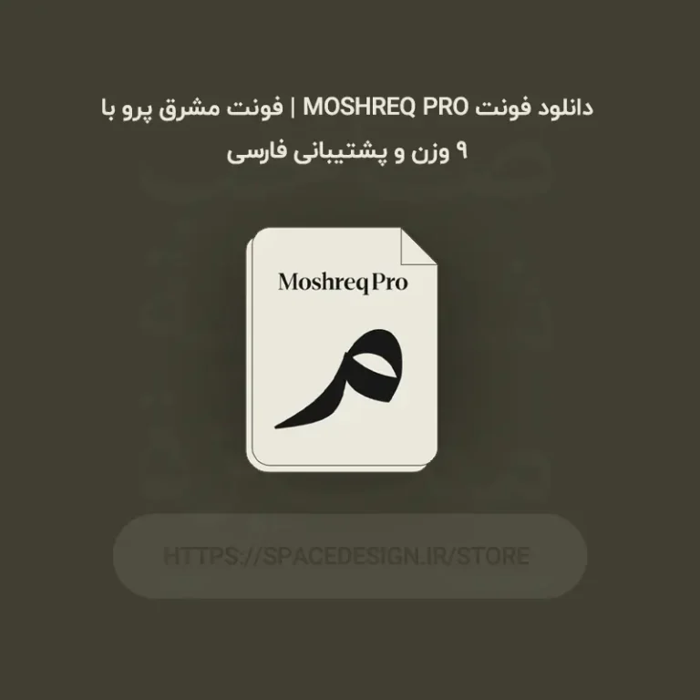 دانلود فونت Moshreq Pro | فونت مشرق پرو با ۹ وزن و پشتیبانی فارسی