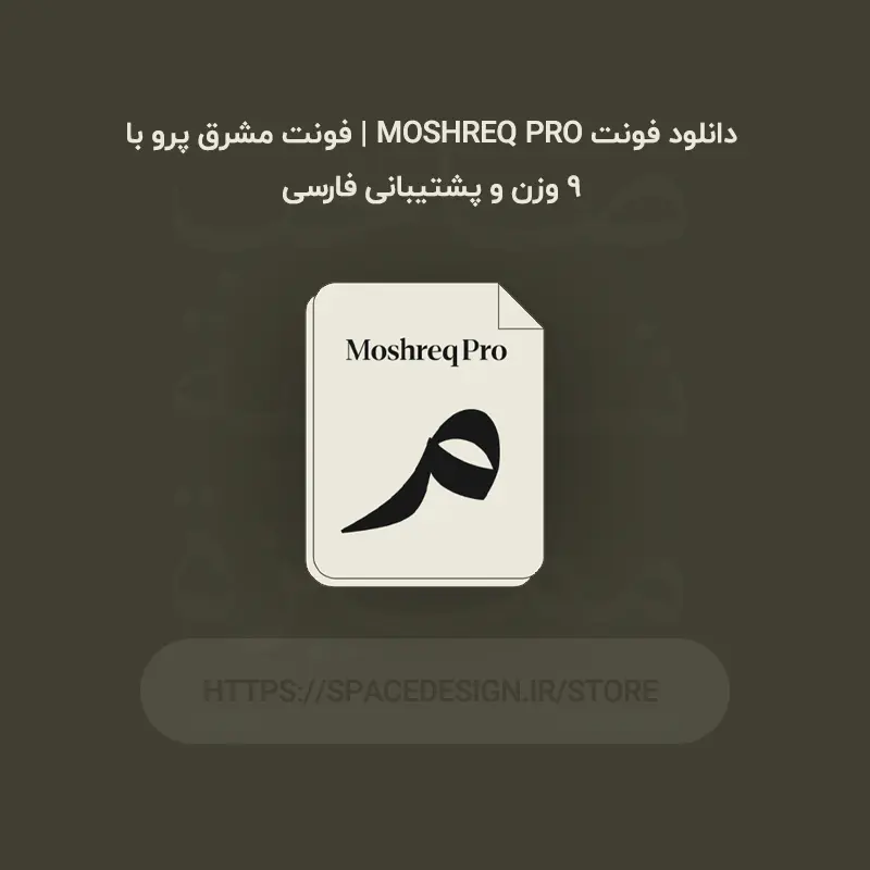 دانلود فونت Moshreq Pro | فونت مشرق پرو با ۹ وزن و پشتیبانی فارسی