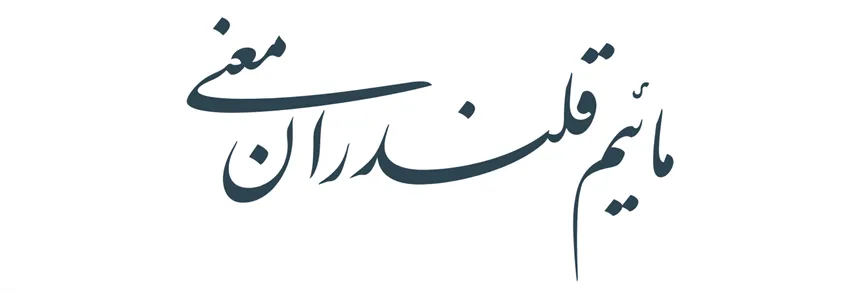 میرزا (11)