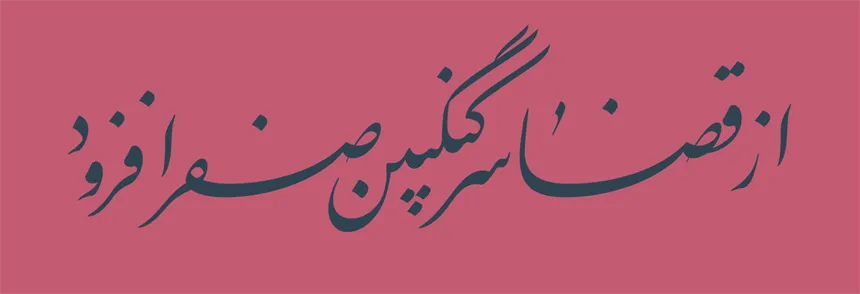 میرزا (19)