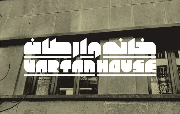 وارطان (1)