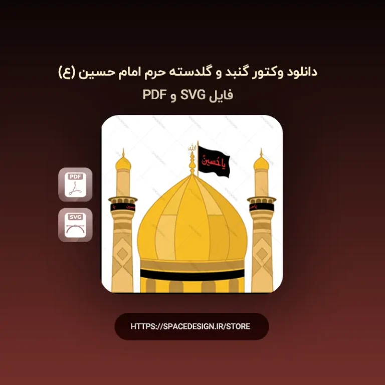 دانلود وکتور گنبد و گلدسته حرم امام حسین (ع) | فایل SVG و PDF