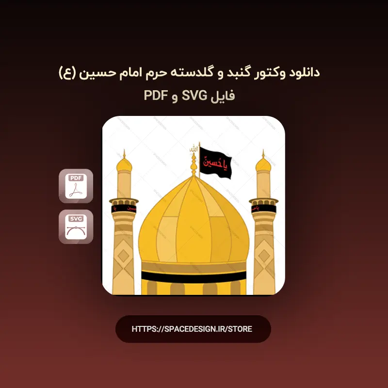 دانلود وکتور گنبد و گلدسته حرم امام حسین (ع) | فایل SVG و PDF