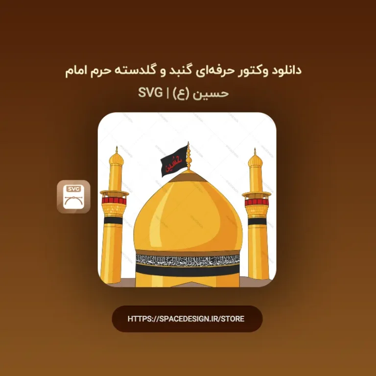 دانلود وکتور حرفه‌ای گنبد و گلدسته حرم امام حسین (ع) | SVG