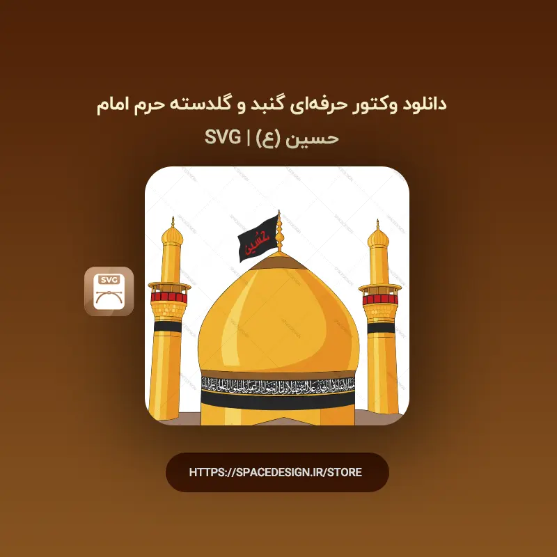 دانلود وکتور حرفه‌ای گنبد و گلدسته حرم امام حسین (ع) | SVG